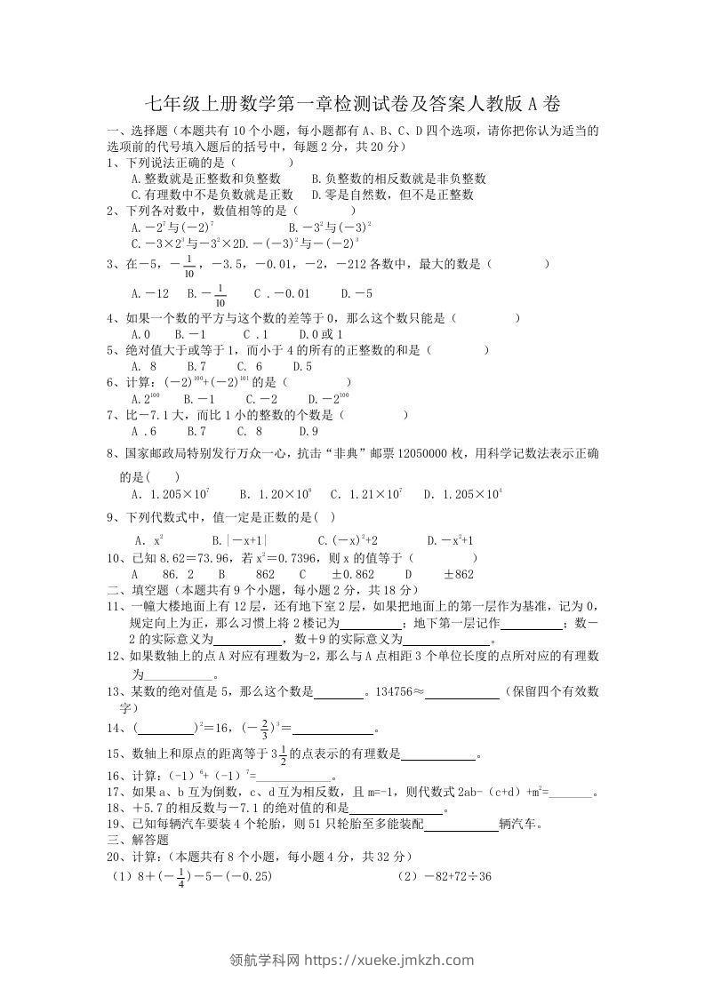 七年级上册数学第一章检测试卷及答案人教版A卷(Word版)-领航学科网