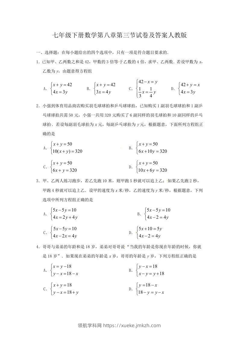 七年级下册数学第八章第三节试卷及答案人教版(Word版)-领航学科网