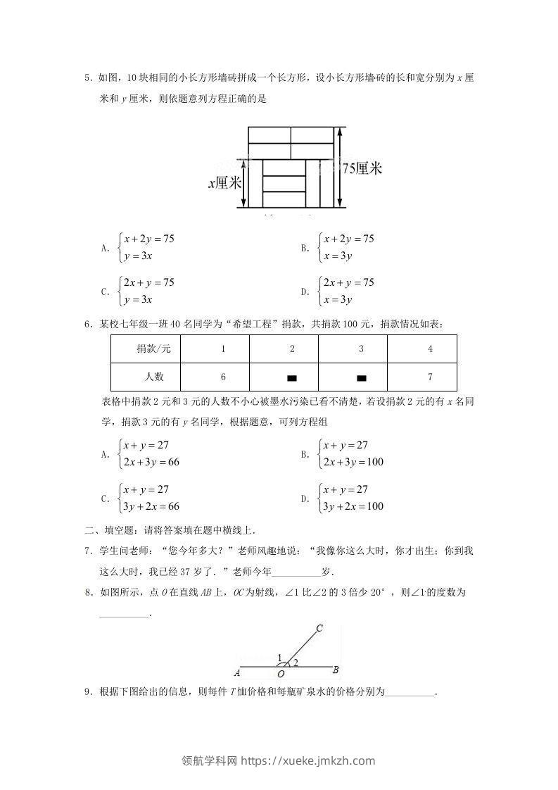 图片[2]-七年级下册数学第八章第三节试卷及答案人教版(Word版)-领航学科网