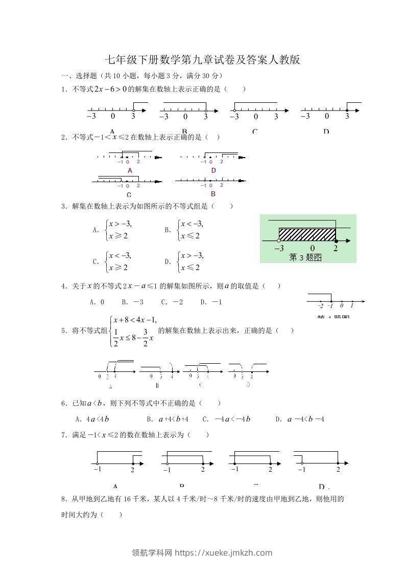 七年级下册数学第九章试卷及答案人教版(Word版)-领航学科网