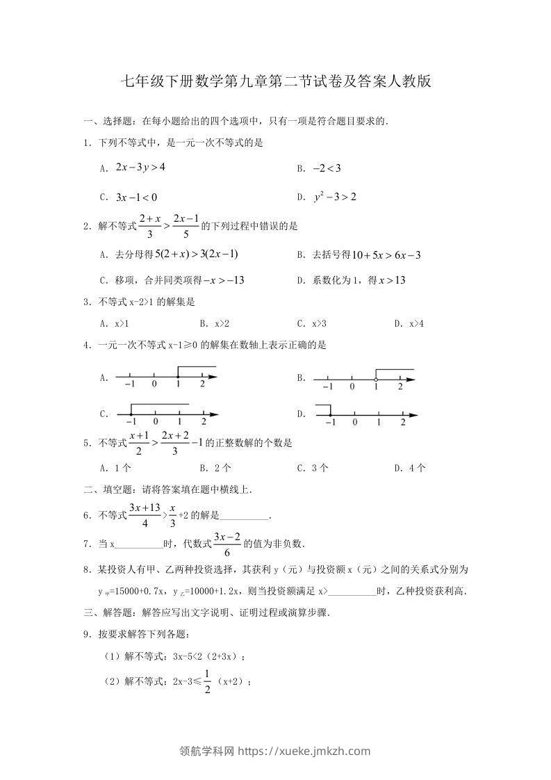 七年级下册数学第九章第二节试卷及答案人教版(Word版)-领航学科网