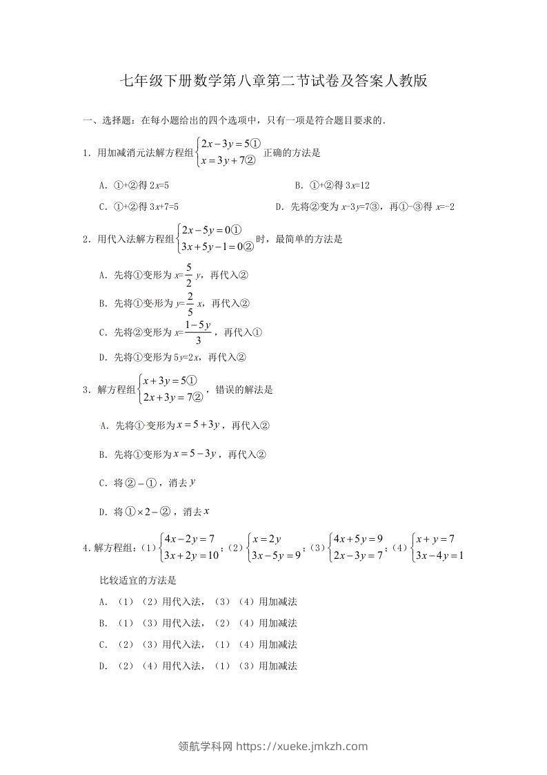 七年级下册数学第八章第二节试卷及答案人教版(Word版)-领航学科网