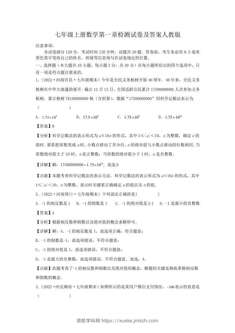 七年级上册数学第一章检测试卷及答案人教版(Word版)-领航学科网