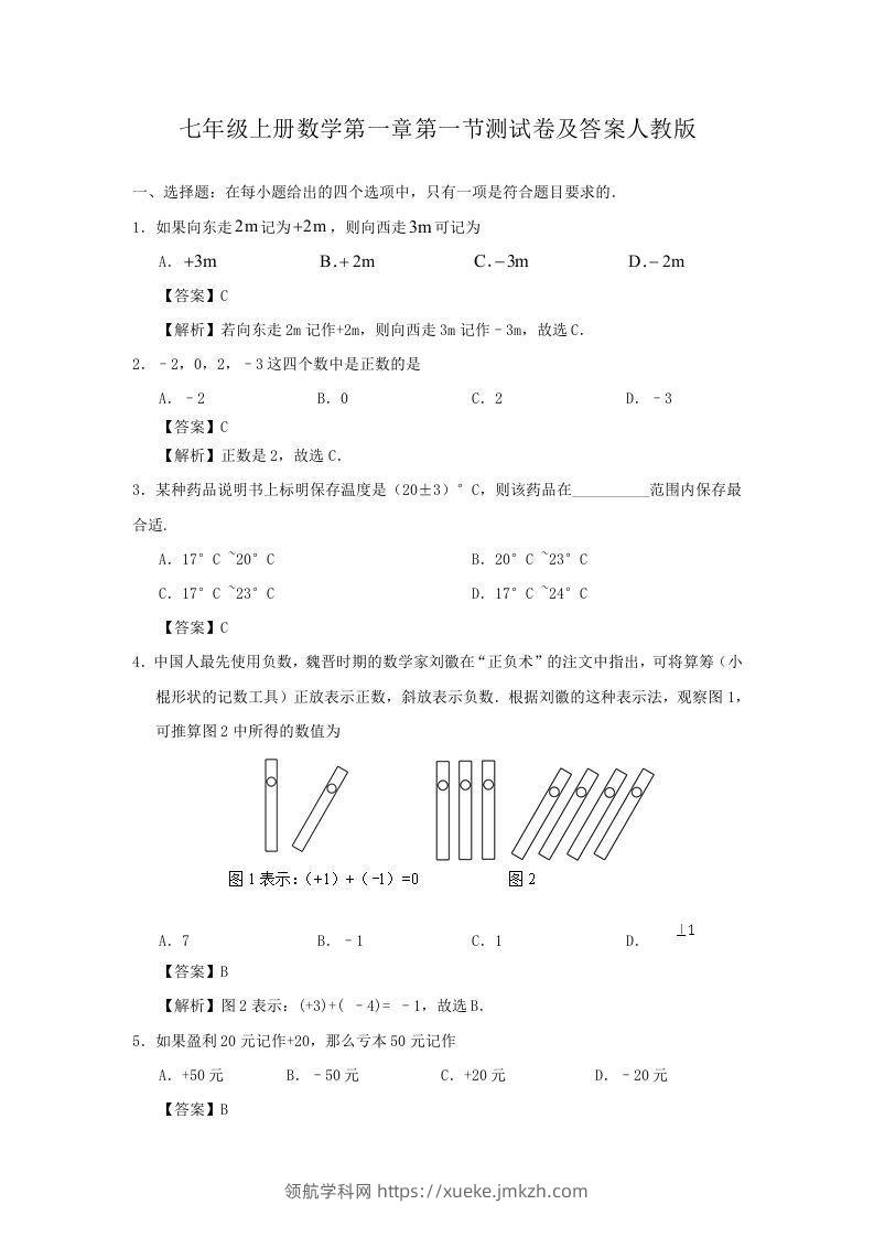 七年级上册数学第一章第一节测试卷及答案人教版(Word版)-领航学科网