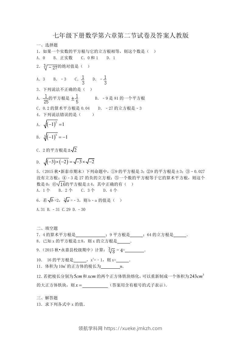 七年级下册数学第六章第二节试卷及答案人教版(Word版)-领航学科网