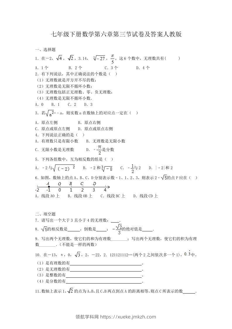 七年级下册数学第六章第三节试卷及答案人教版(Word版)-领航学科网