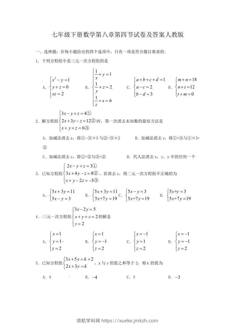七年级下册数学第八章第四节试卷及答案人教版(Word版)-领航学科网