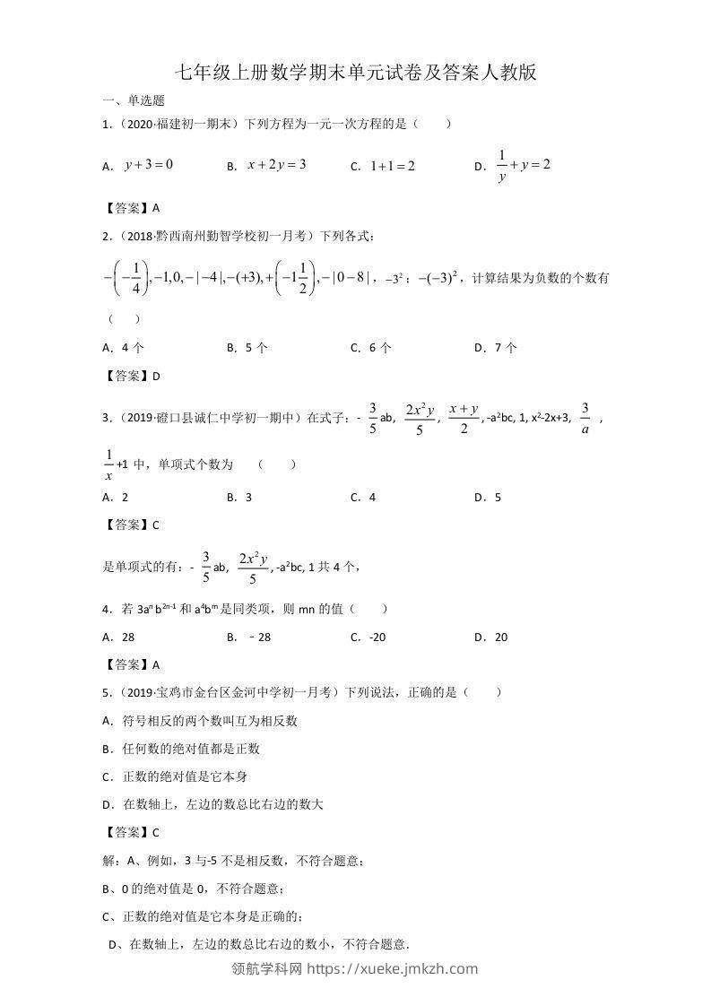 七年级上册数学期末单元试卷及答案人教版(Word版)-领航学科网
