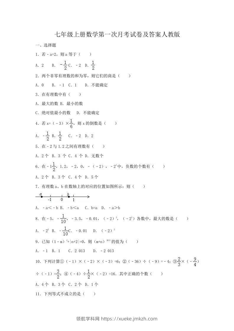 七年级上册数学第一次月考试卷及答案人教版(Word版)-领航学科网