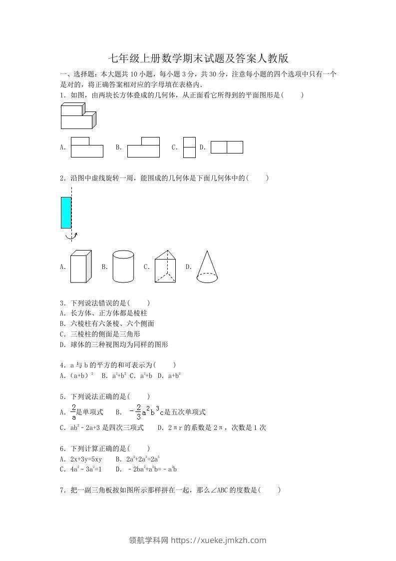七年级上册数学期末试题及答案人教版(Word版)-领航学科网