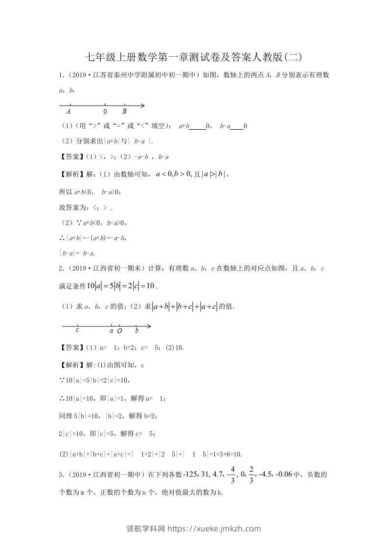 七年级上册数学第一章测试卷及答案人教版(二)(Word版)-领航学科网