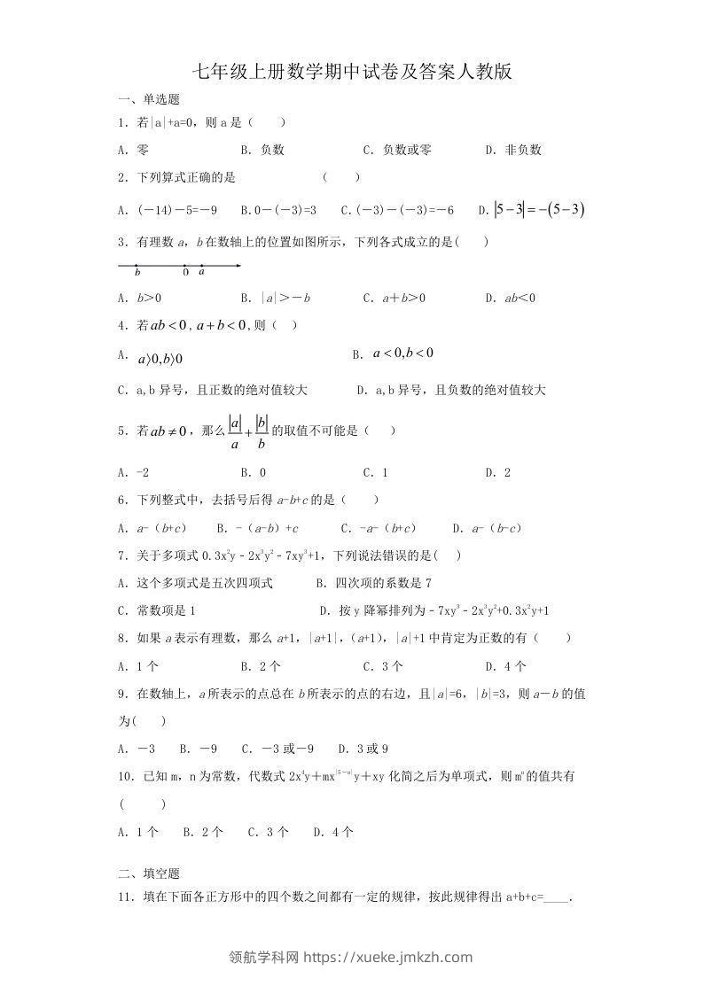 七年级上册数学期中试卷及答案人教版(Word版)-领航学科网