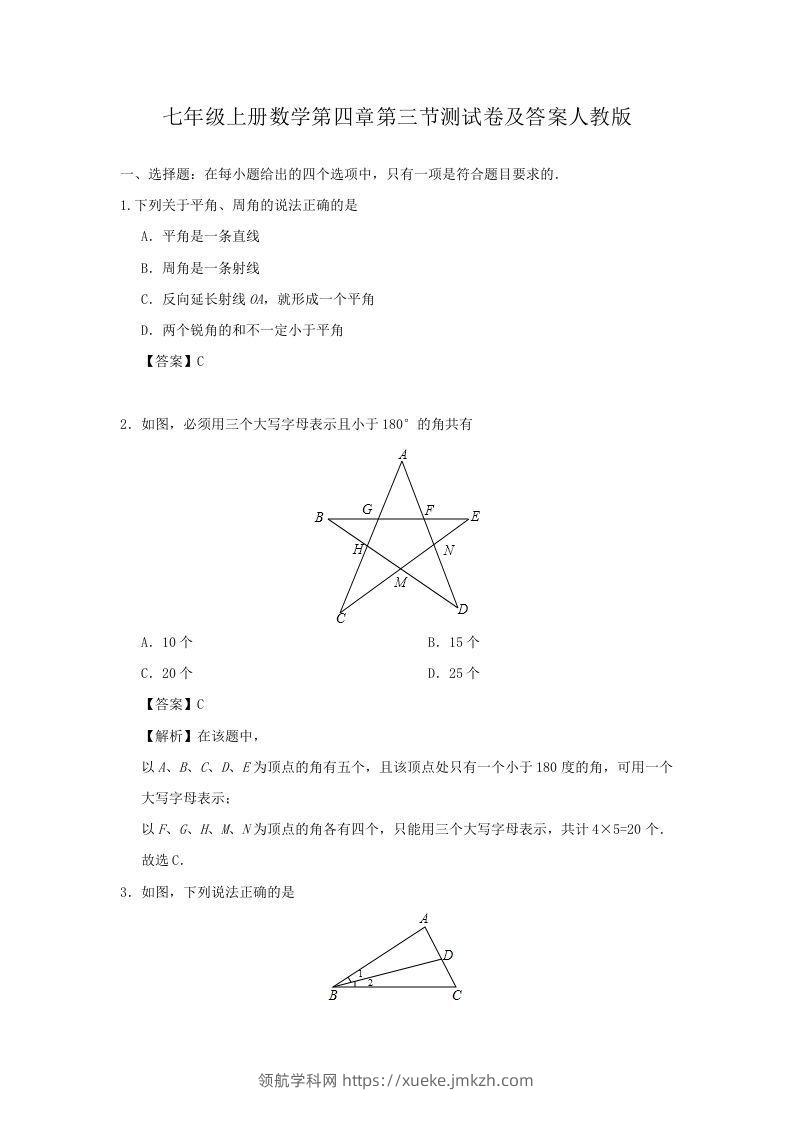 七年级上册数学第四章第三节测试卷及答案人教版(Word版)-领航学科网