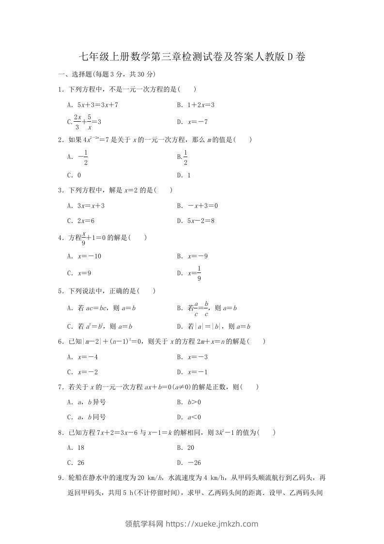 七年级上册数学第三章检测试卷及答案人教版D卷(Word版)-领航学科网