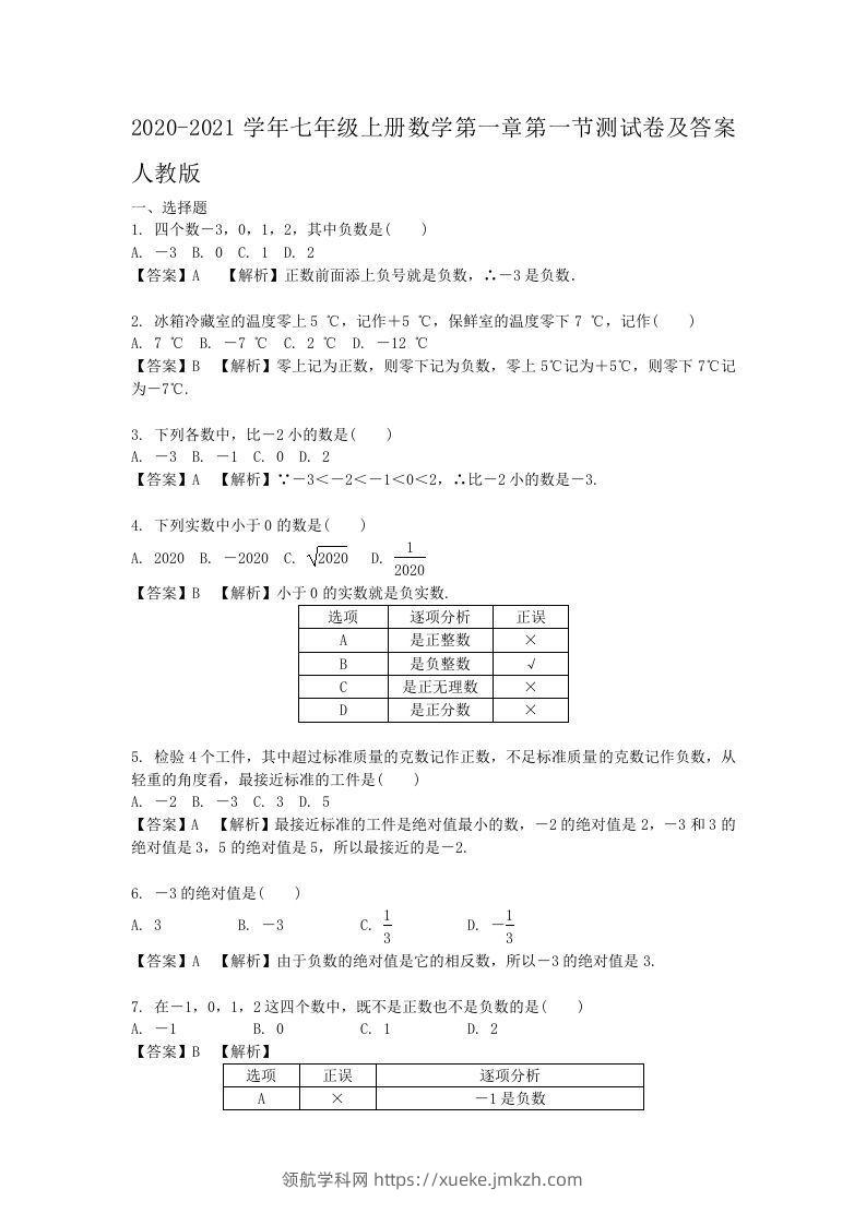 2020-2021学年七年级上册数学第一章第一节测试卷及答案人教版(Word版)-领航学科网