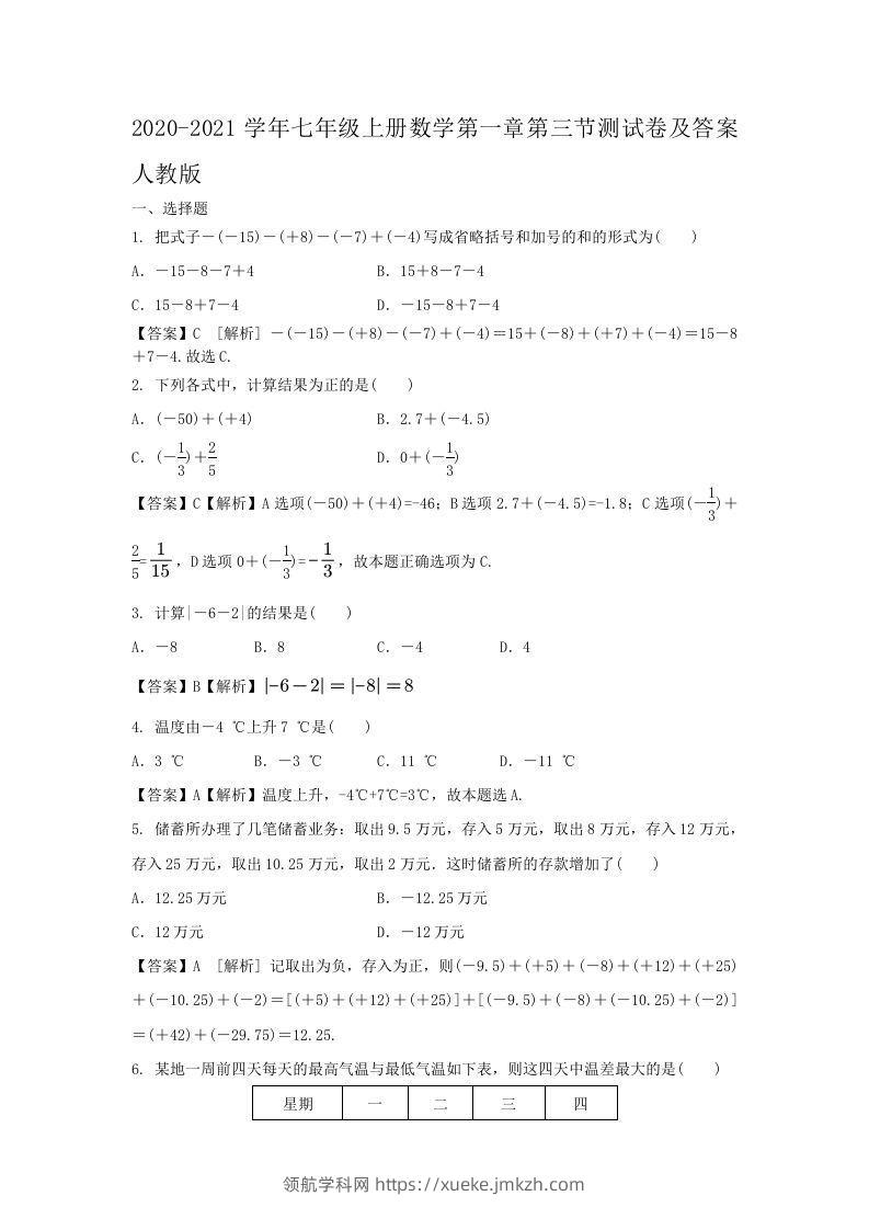 2020-2021学年七年级上册数学第一章第三节测试卷及答案人教版(Word版)-领航学科网