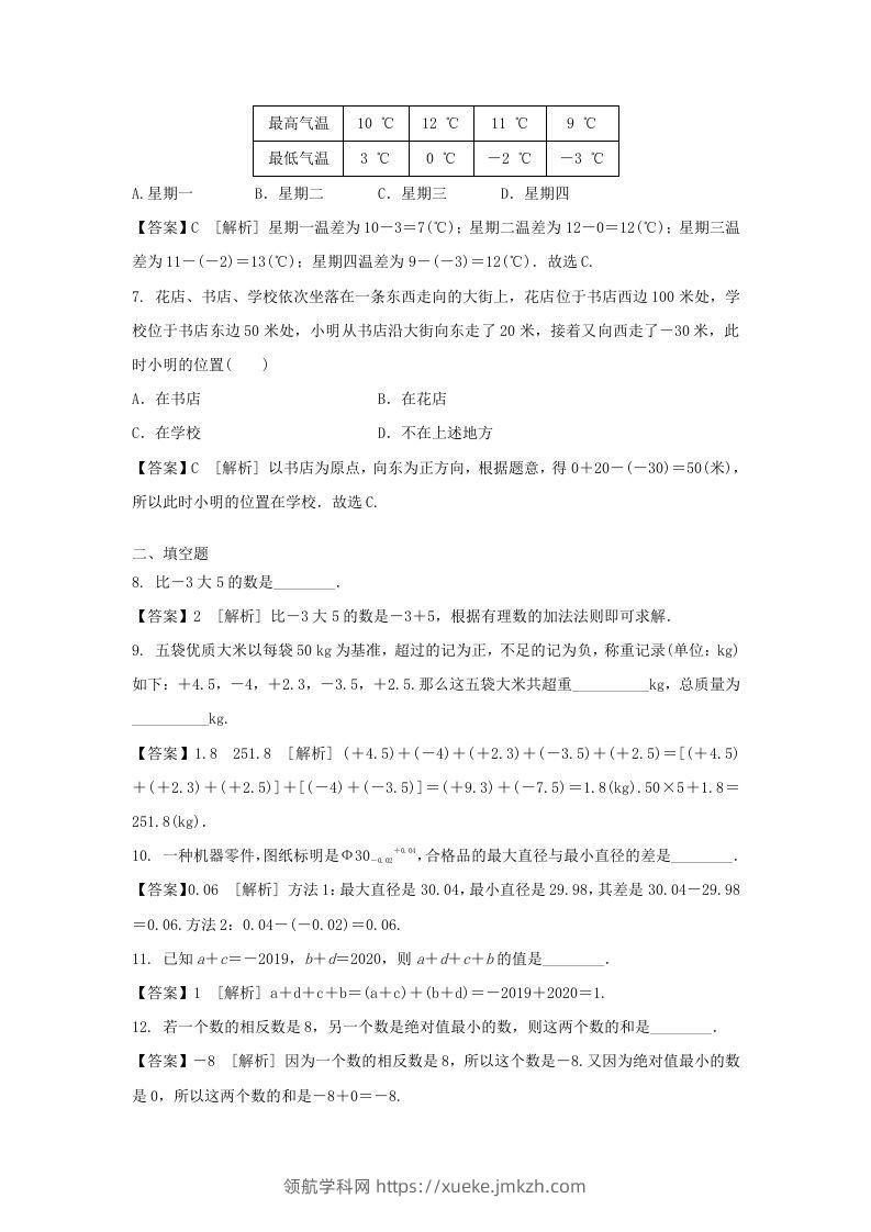 图片[2]-2020-2021学年七年级上册数学第一章第三节测试卷及答案人教版(Word版)-领航学科网