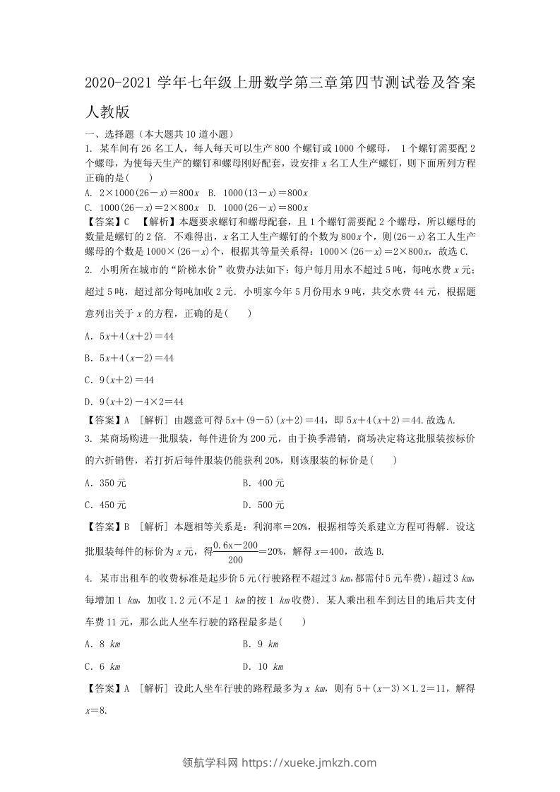2020-2021学年七年级上册数学第三章第四节测试卷及答案人教版(Word版)-领航学科网