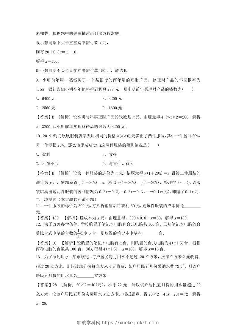 图片[3]-2020-2021学年七年级上册数学第三章第四节测试卷及答案人教版(Word版)-领航学科网