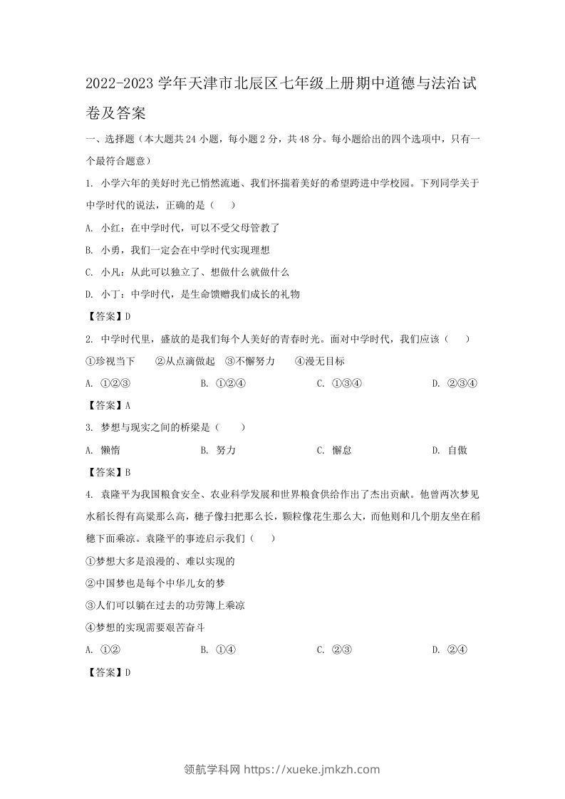 2022-2023学年天津市北辰区七年级上册期中道德与法治试卷及答案(Word版)-领航学科网