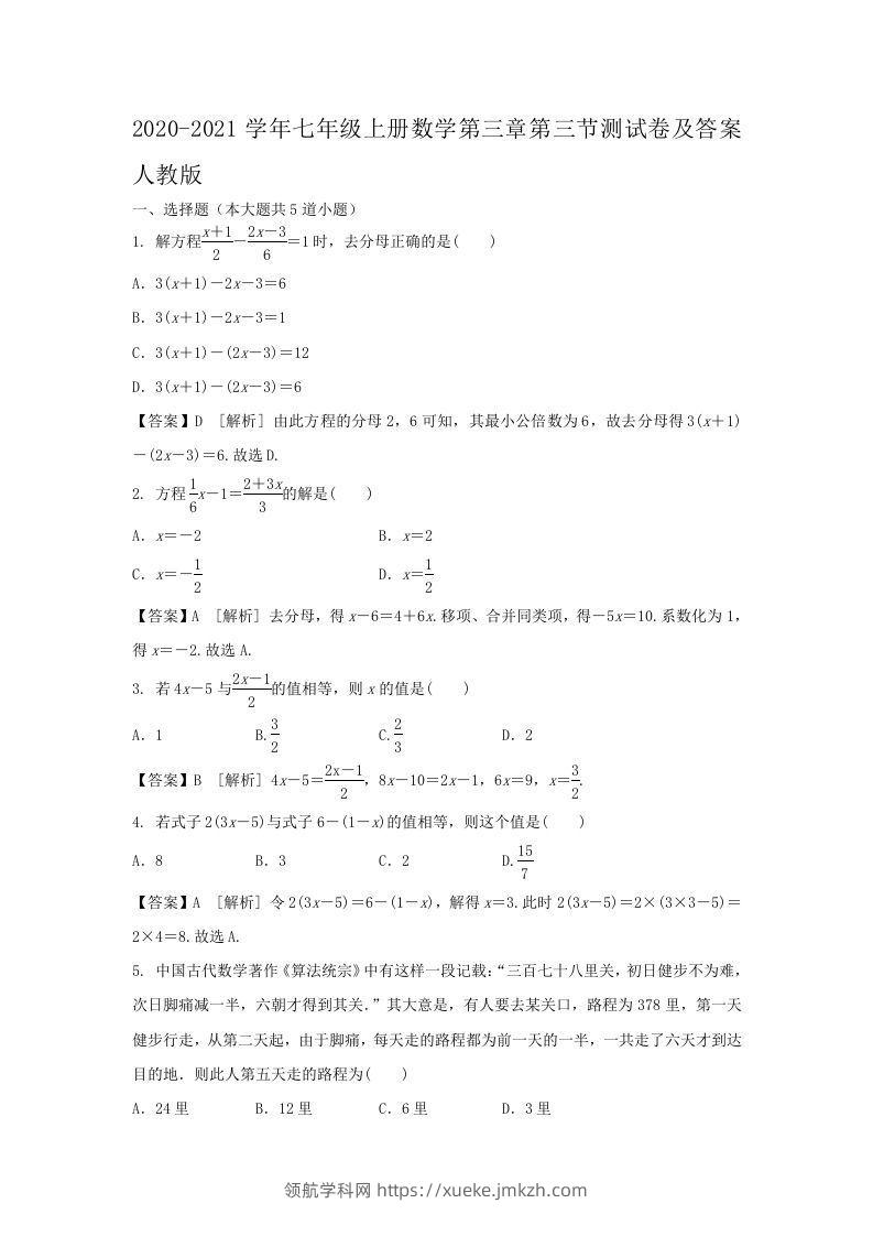 2020-2021学年七年级上册数学第三章第三节测试卷及答案人教版(Word版)-领航学科网
