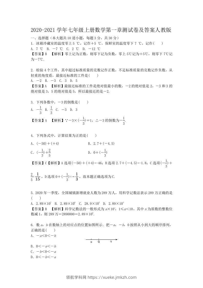 2020-2021学年七年级上册数学第一章测试卷及答案人教版(Word版)-领航学科网