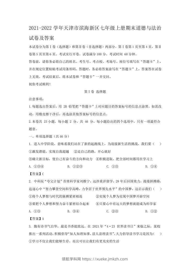 2021-2022学年天津市滨海新区七年级上册期末道德与法治试卷及答案(Word版)-领航学科网