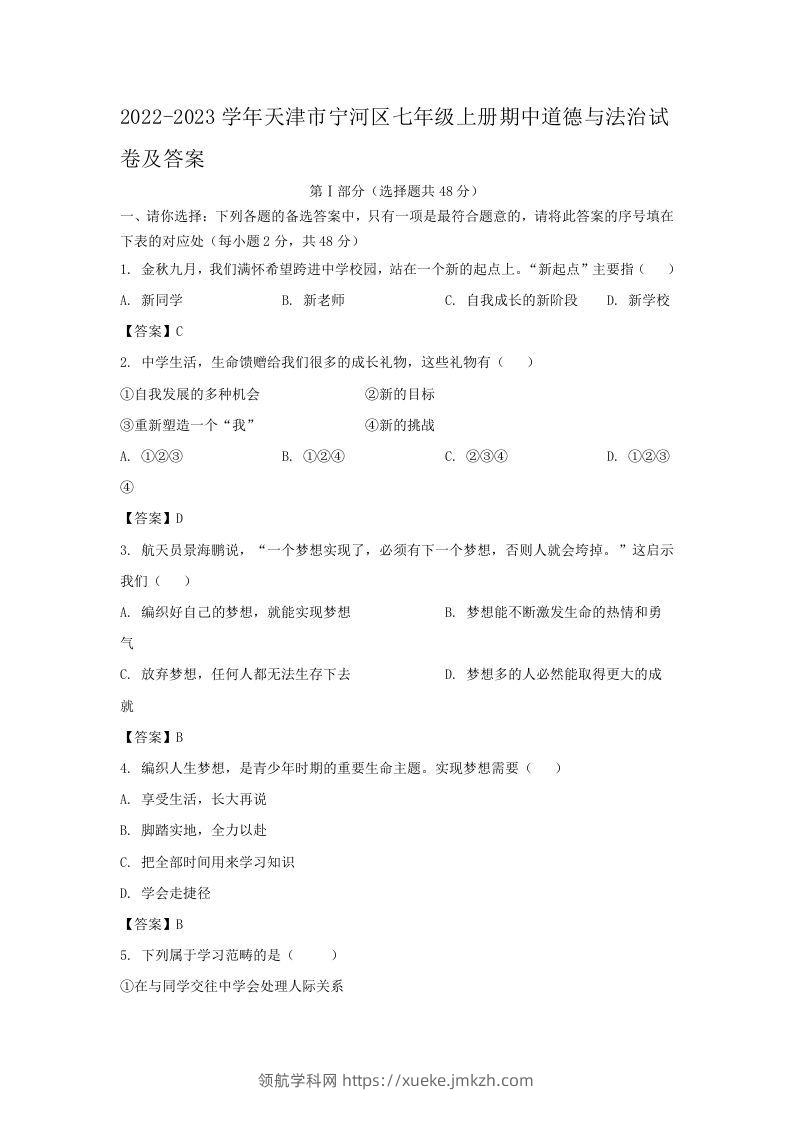 2022-2023学年天津市宁河区七年级上册期中道德与法治试卷及答案(Word版)-领航学科网