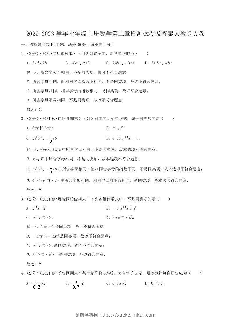 2022-2023学年七年级上册数学第二章检测试卷及答案人教版A卷(Word版)-领航学科网