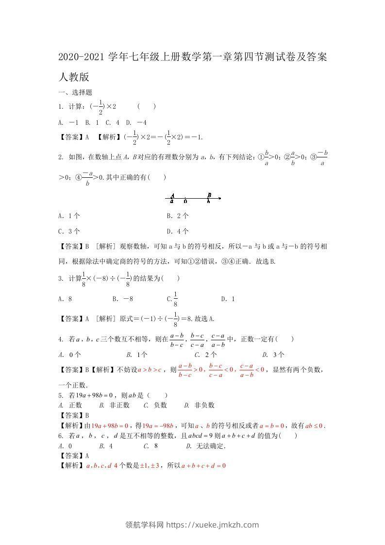2020-2021学年七年级上册数学第一章第四节测试卷及答案人教版(Word版)-领航学科网