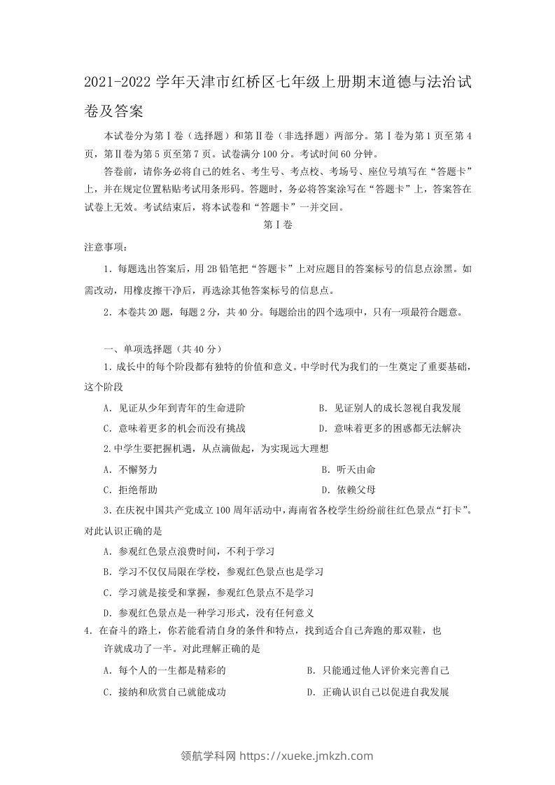 2021-2022学年天津市红桥区七年级上册期末道德与法治试卷及答案(Word版)-领航学科网