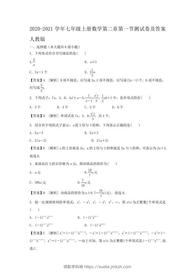 2020-2021学年七年级上册数学第二章第一节测试卷及答案人教版(Word版)-领航学科网