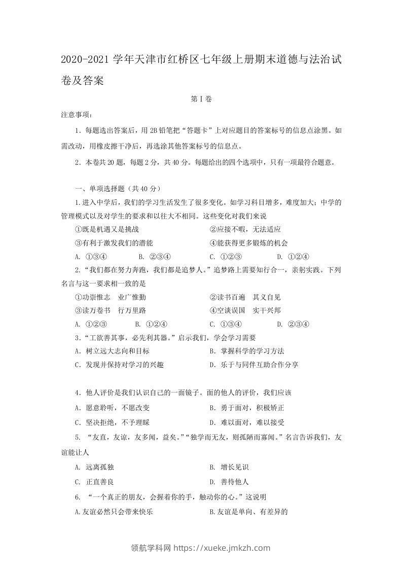 2020-2021学年天津市红桥区七年级上册期末道德与法治试卷及答案(Word版)-领航学科网