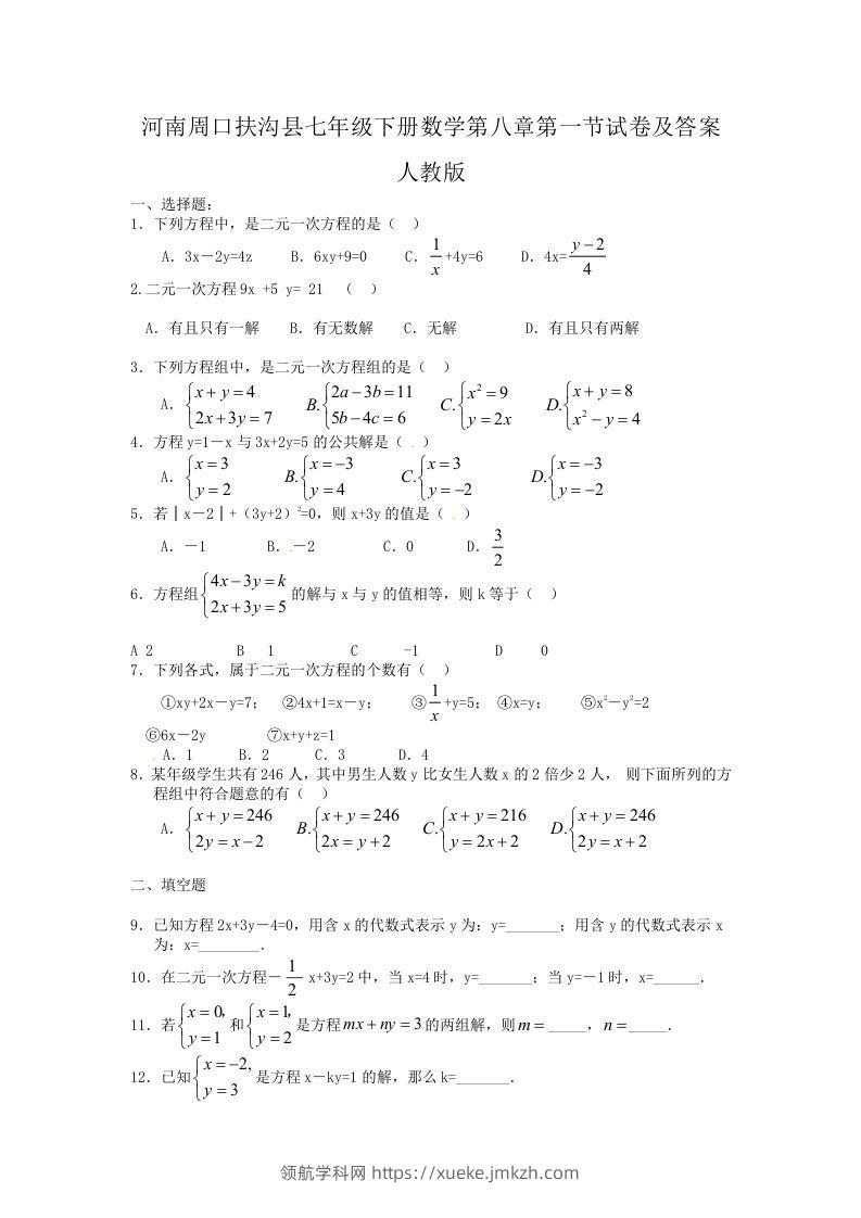 河南周口扶沟县七年级下册数学第八章第一节试卷及答案人教版(Word版)-领航学科网