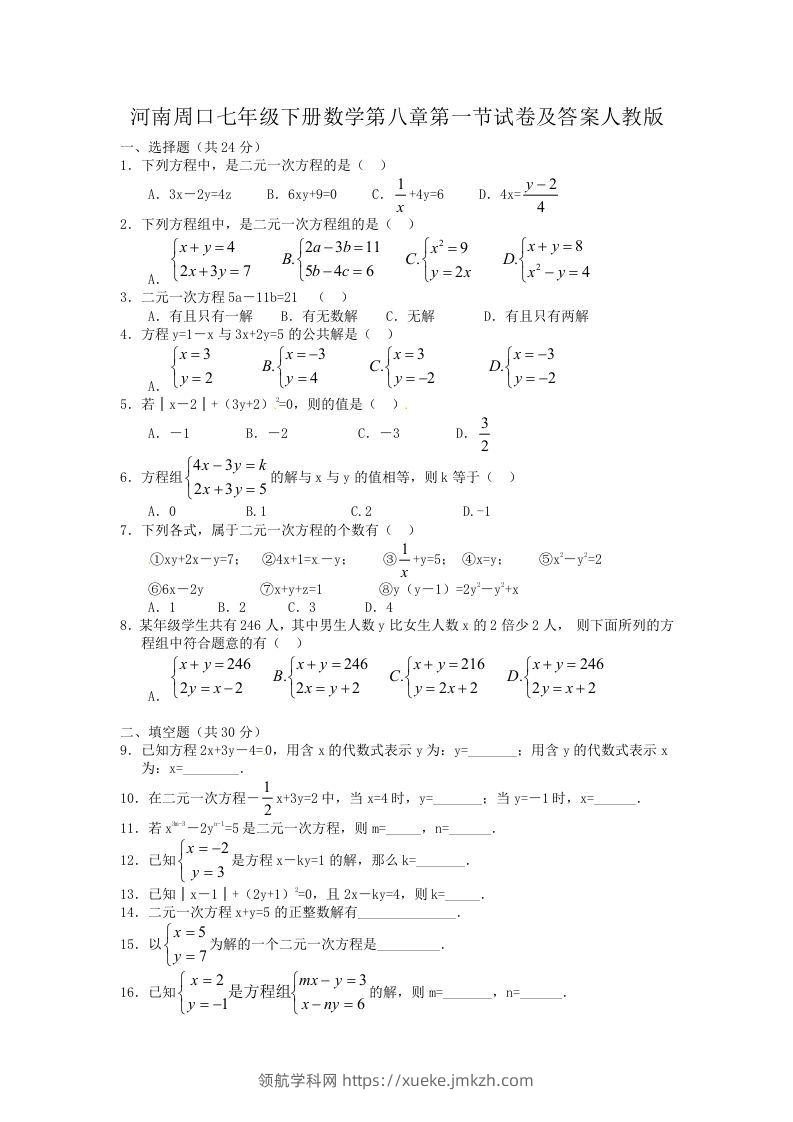 河南周口七年级下册数学第八章第一节试卷及答案人教版(Word版)-领航学科网