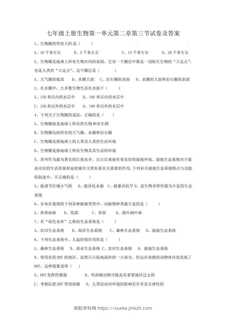 七年级上册生物第一单元第二章第三节试卷及答案(Word版)-领航学科网