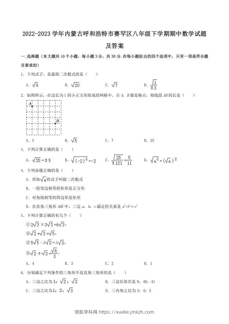 2022-2023学年内蒙古呼和浩特市赛罕区八年级下学期期中数学试题及答案(Word版)-领航学科网