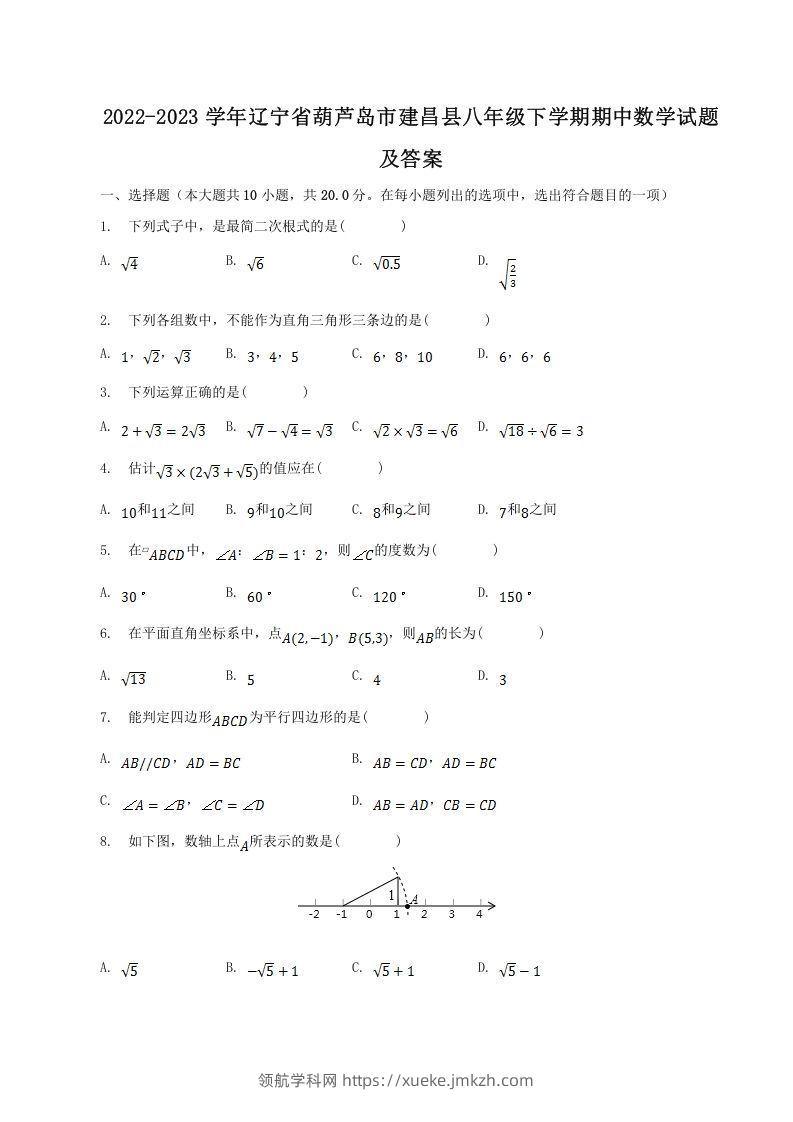 2022-2023学年辽宁省葫芦岛市建昌县八年级下学期期中数学试题及答案(Word版)-领航学科网