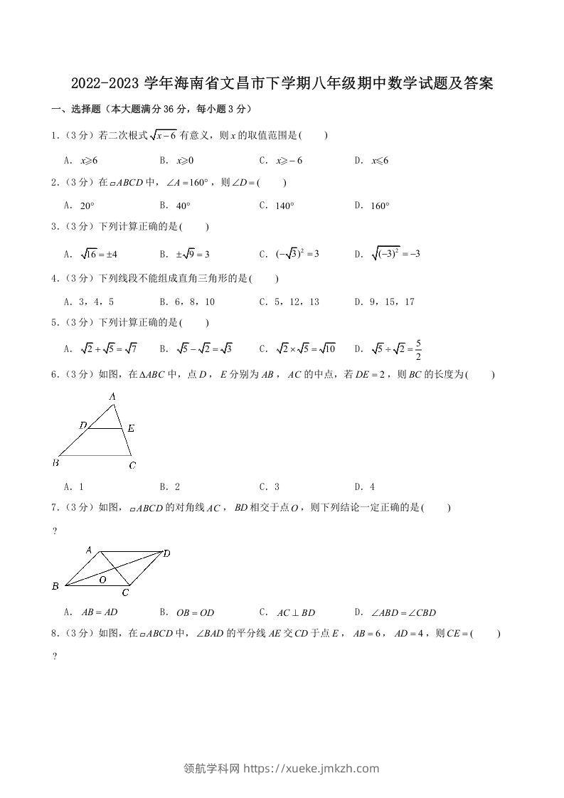 2022-2023学年海南省文昌市下学期八年级期中数学试题及答案(Word版)-领航学科网