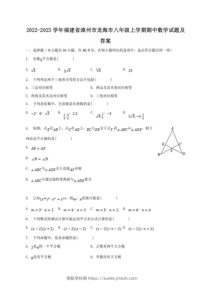 2022-2023学年福建省漳州市龙海市八年级上学期期中数学试题及答案(Word版)-领航学科网