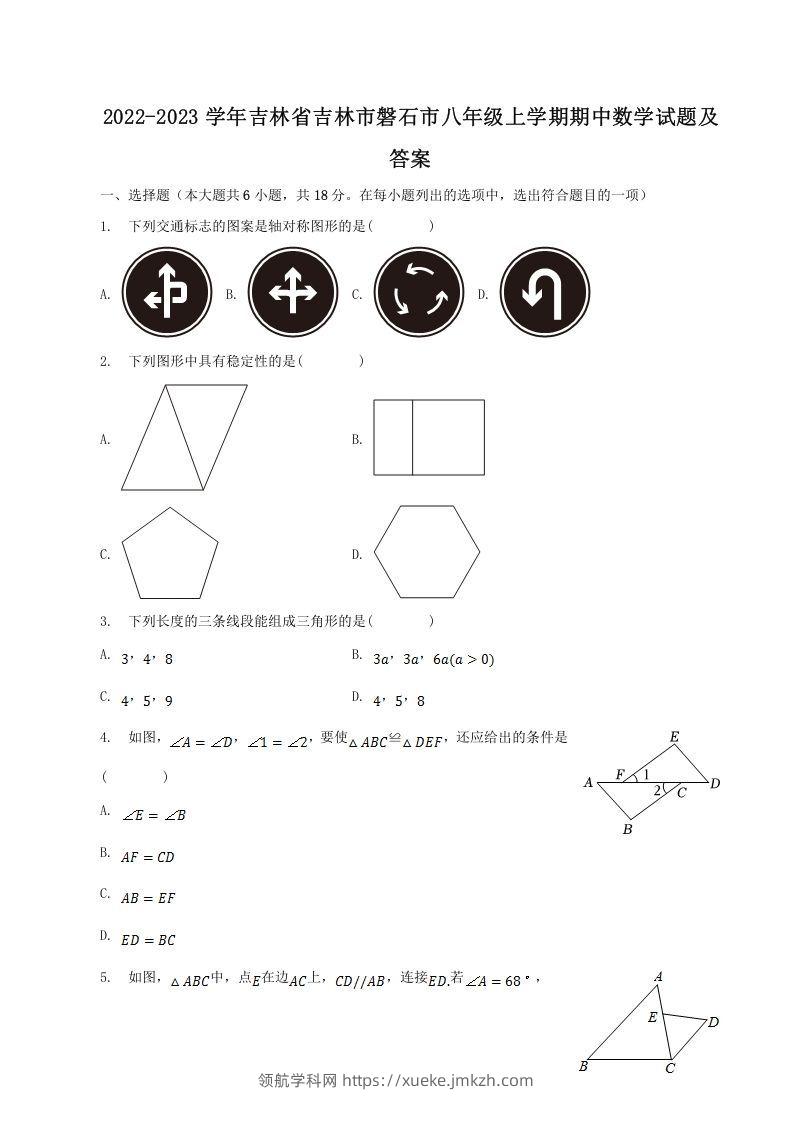 2022-2023学年吉林省吉林市磐石市八年级上学期期中数学试题及答案(Word版)-领航学科网