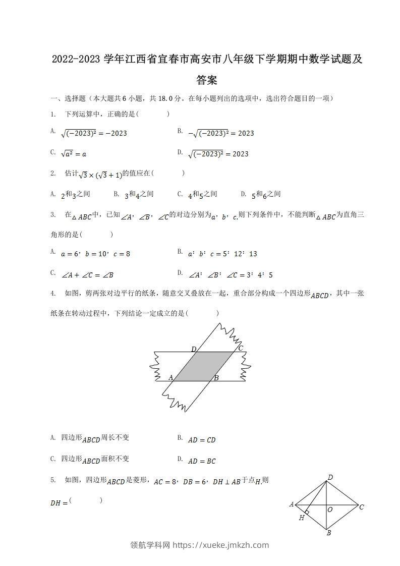 2022-2023学年江西省宜春市高安市八年级下学期期中数学试题及答案(Word版)-领航学科网