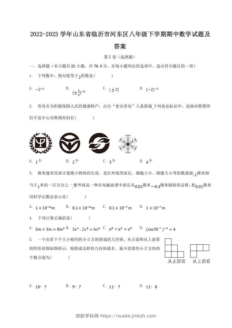 2022-2023学年山东省临沂市河东区八年级下学期期中数学试题及答案(Word版)-领航学科网