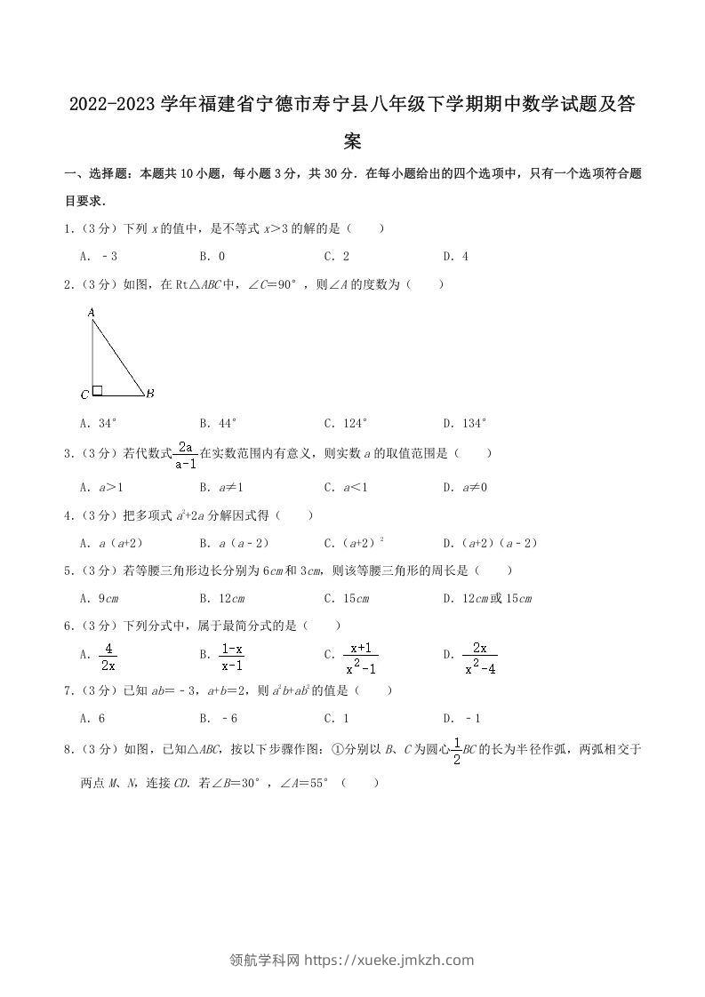 2022-2023学年福建省宁德市寿宁县八年级下学期期中数学试题及答案(Word版)-领航学科网