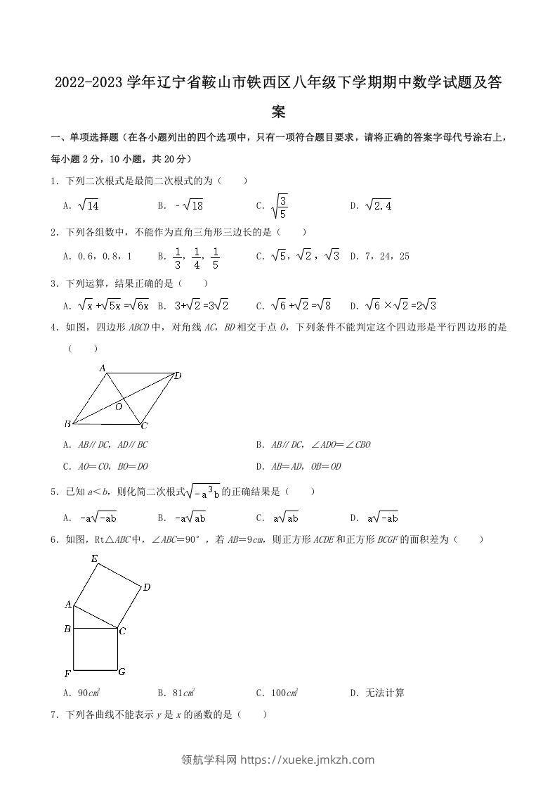 2022-2023学年辽宁省鞍山市铁西区八年级下学期期中数学试题及答案(Word版)-领航学科网