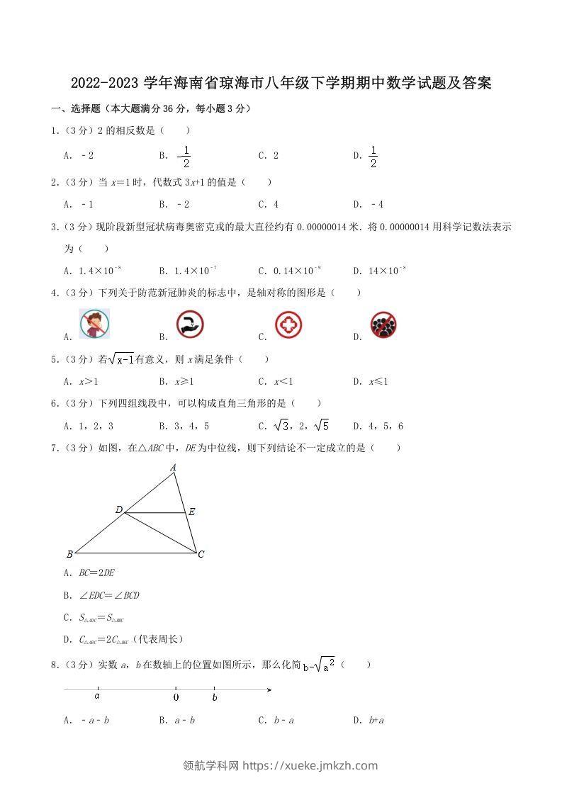 2022-2023学年海南省琼海市八年级下学期期中数学试题及答案(Word版)-领航学科网