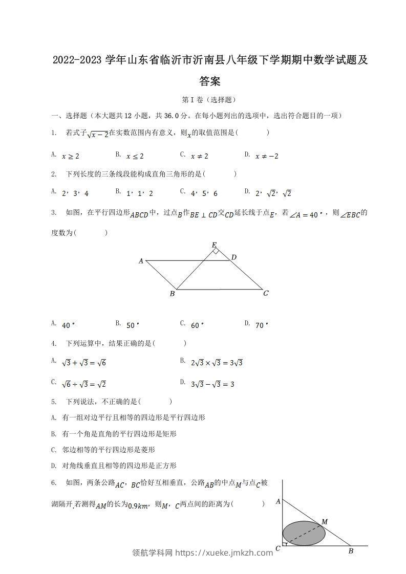 2022-2023学年山东省临沂市沂南县八年级下学期期中数学试题及答案(Word版)-领航学科网