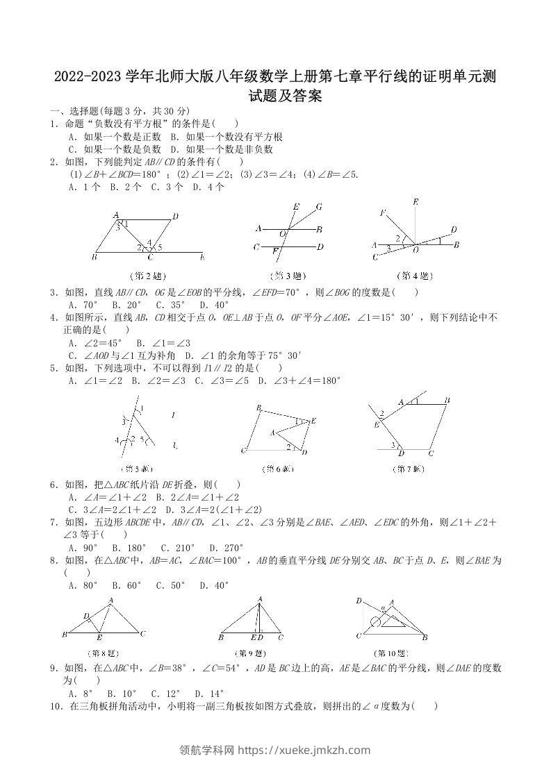 2022-2023学年北师大版八年级数学上册第七章平行线的证明单元测试题及答案(Word版)-领航学科网