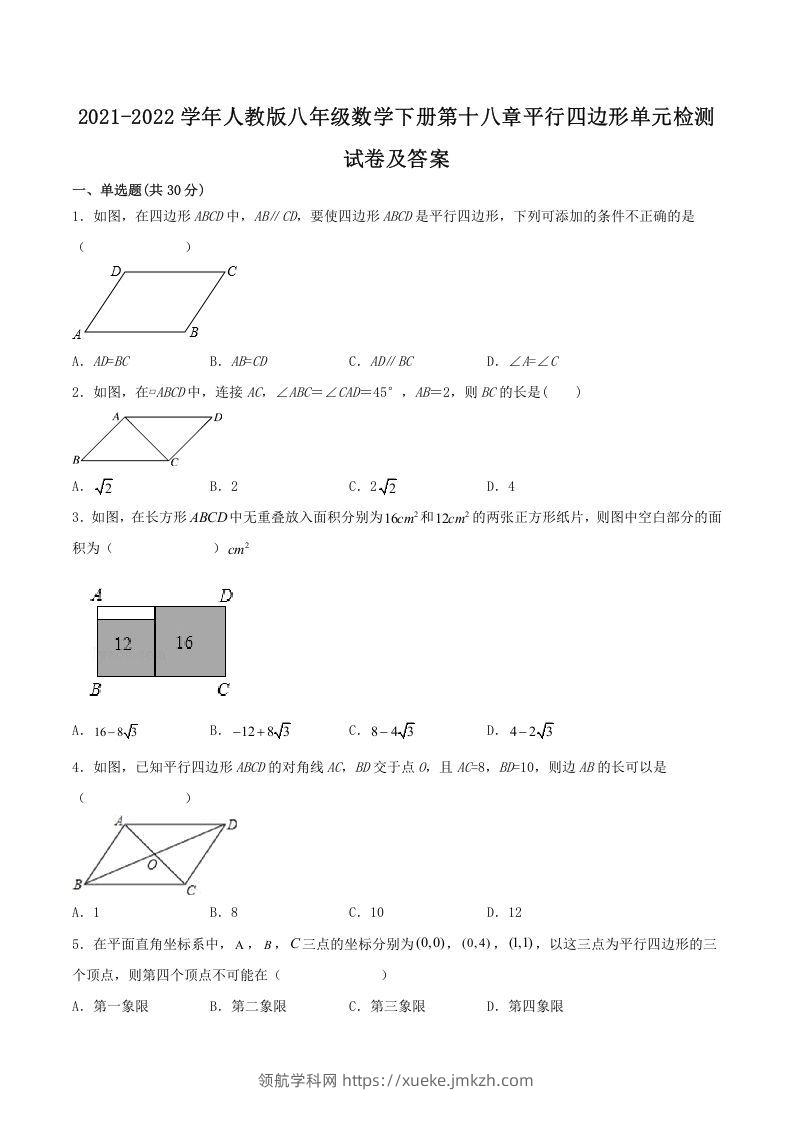 2021-2022学年人教版八年级数学下册第十八章平行四边形单元检测试卷及答案(Word版)-领航学科网