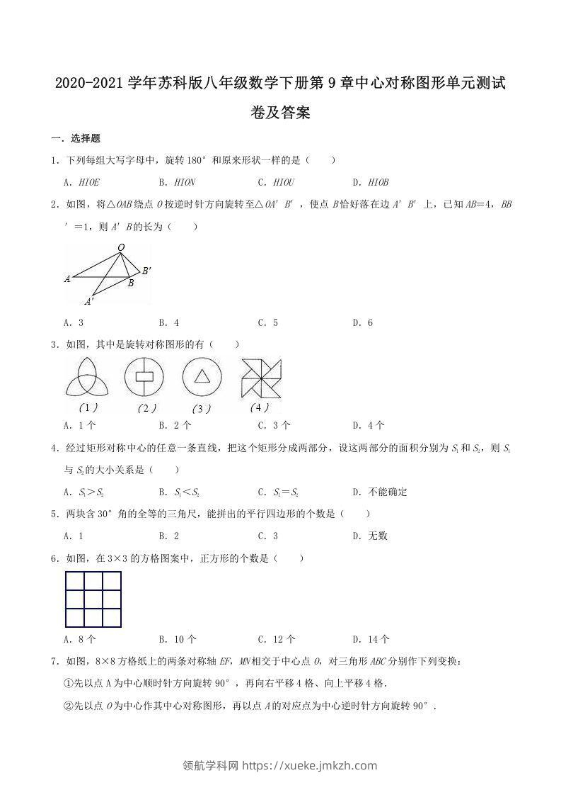 2020-2021学年苏科版八年级数学下册第9章中心对称图形单元测试卷及答案(Word版)-领航学科网